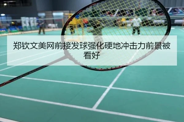 郑钦文美网前接发球强化硬地冲击力前景被看好