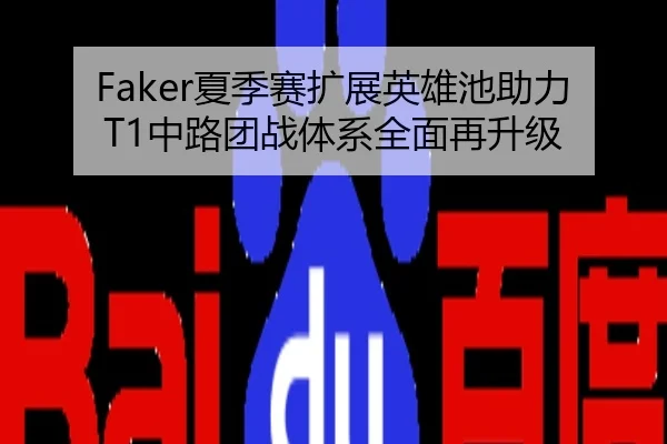 Faker夏季赛扩展英雄池助力T1中路团战体系全面再升级
