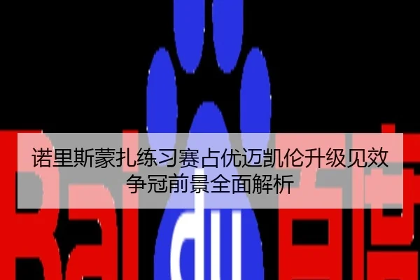诺里斯蒙扎练习赛占优迈凯伦升级见效争冠前景全面解析